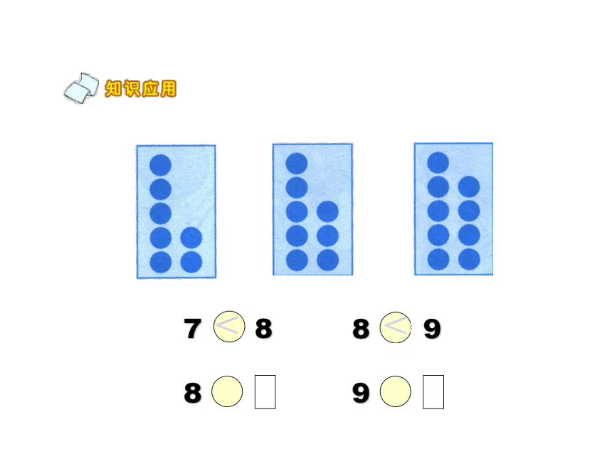 《8和9的认识》课件   (共27张PPT)