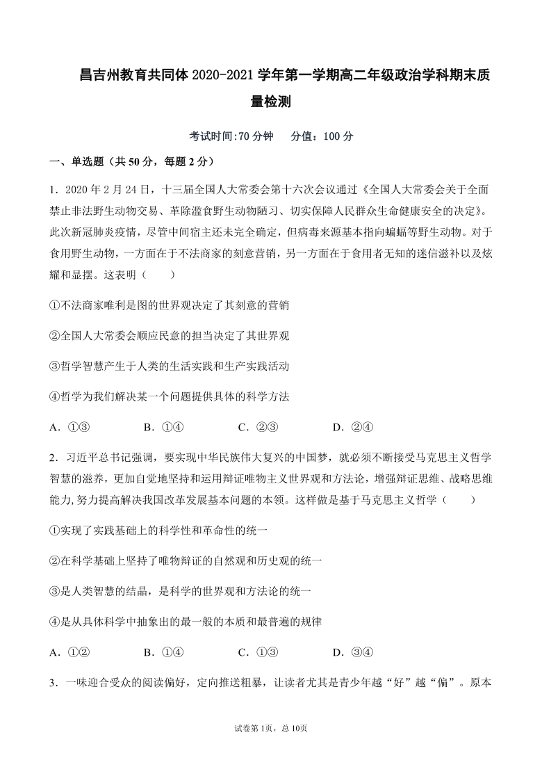 新疆昌吉州教育共同体2020-2021学年高二上学期期末质量检测政治试题 Word版含答案