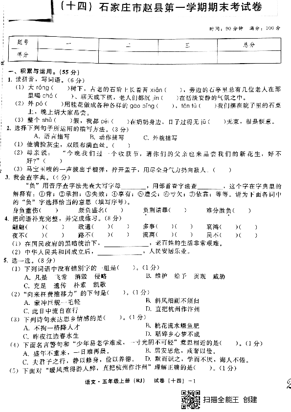 统编版五年级上册语文石家庄市赵县第一学期期末考试卷 （PDF版，无答案）