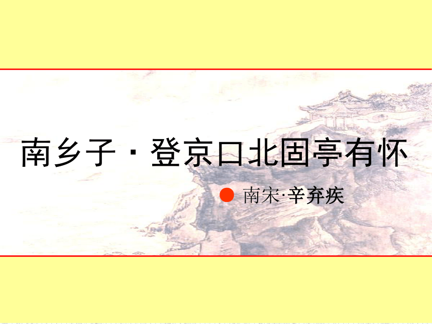 语文九年级上鄂教版5.18《南乡子·登京口北固亭有怀》课件