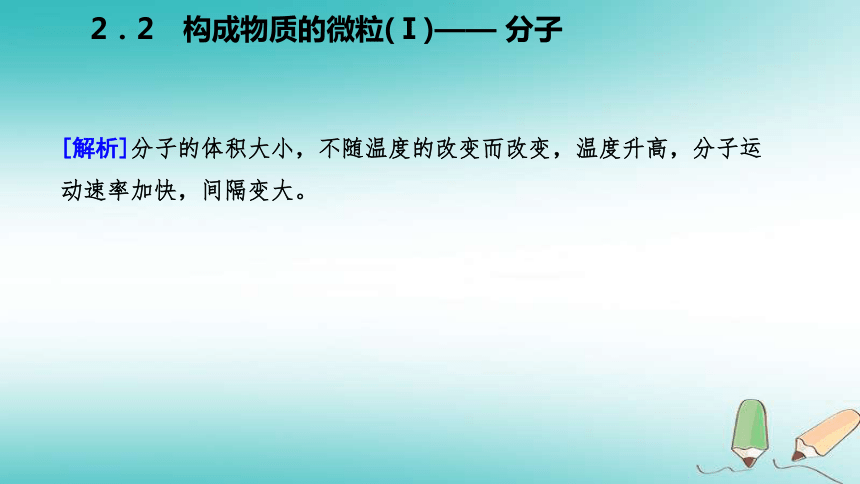 2018年秋九年级化学上册第二章空气、物质的构成2.2构成物质的微粒（Ⅰ）—分子练习课件（新版）粤教版