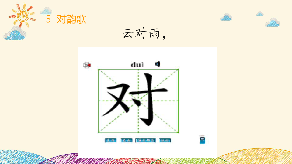 5.对韵歌  课件（15张ppt）