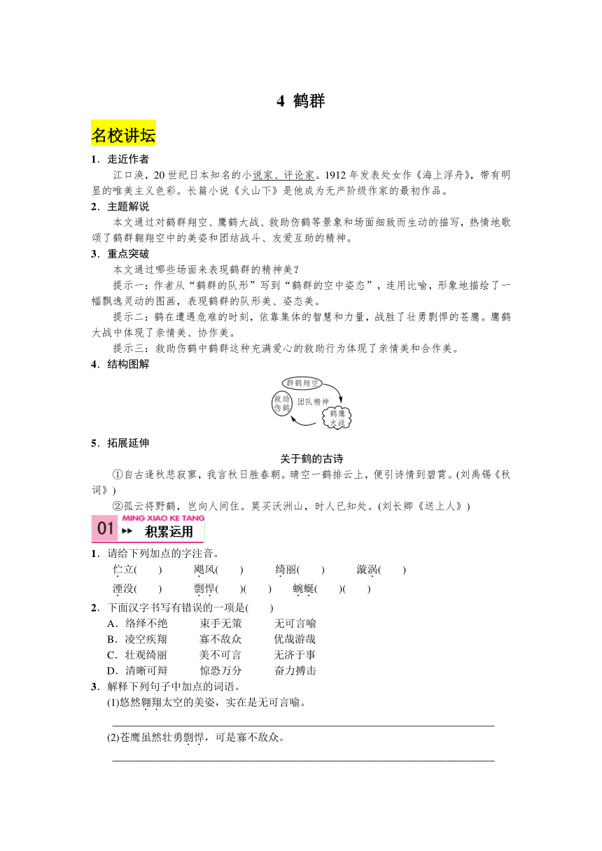 2016语文版七年级语文下册精品试题 第一单元4鹤群