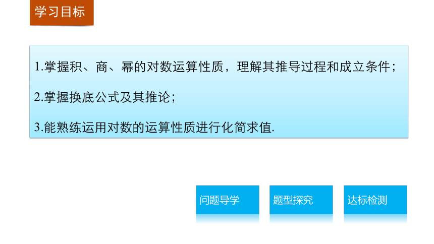 高中数学人教版A版必修一第二章 2.2.1 第2课时对数的运算课件（共25页PPT）