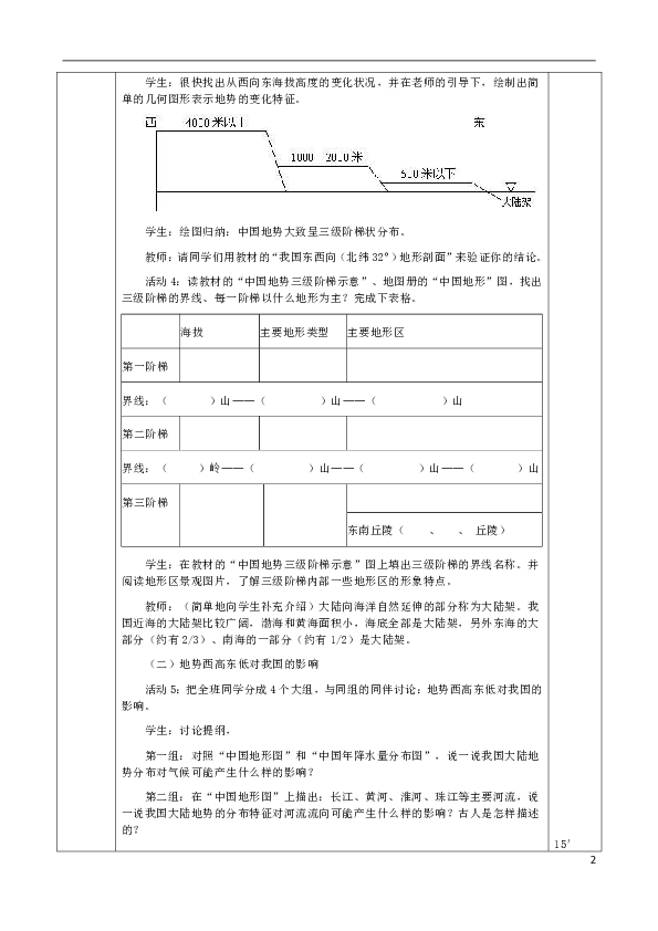 八年级地理上册2.1地形和地势教案2（新版）