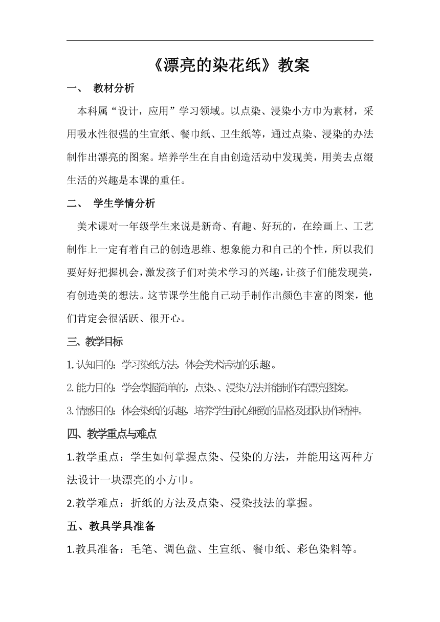 桂美版一年级美术上册《第17课 漂亮的染花纸》教学设计