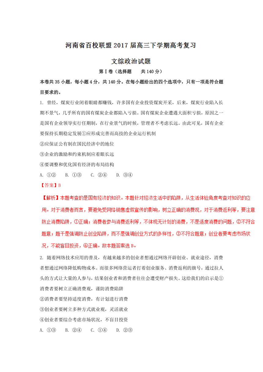 河南省百校联盟2017届高三下学期高考复习文综政治试题解析（解析版）