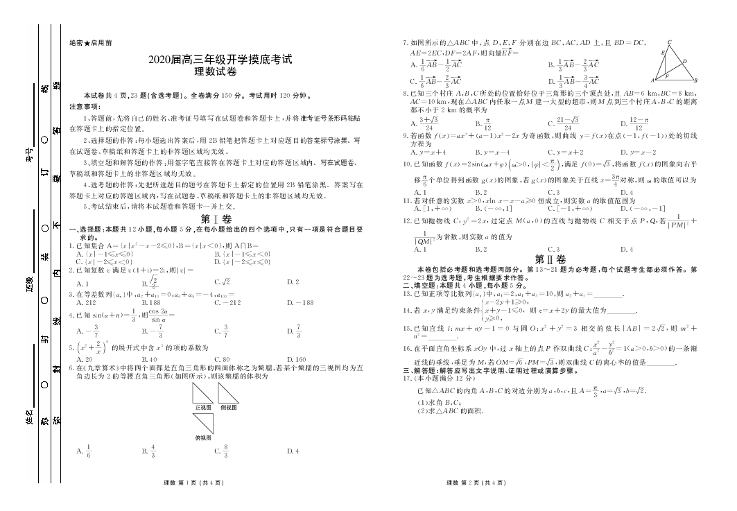 河南省顶级名校2020届高三年级开学摸底考试——数学（理）