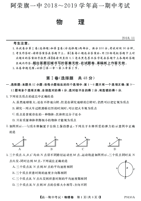 内蒙古阿荣旗一中2018-2019学年高一上学期期中考试物理试卷（PDF版无答案）