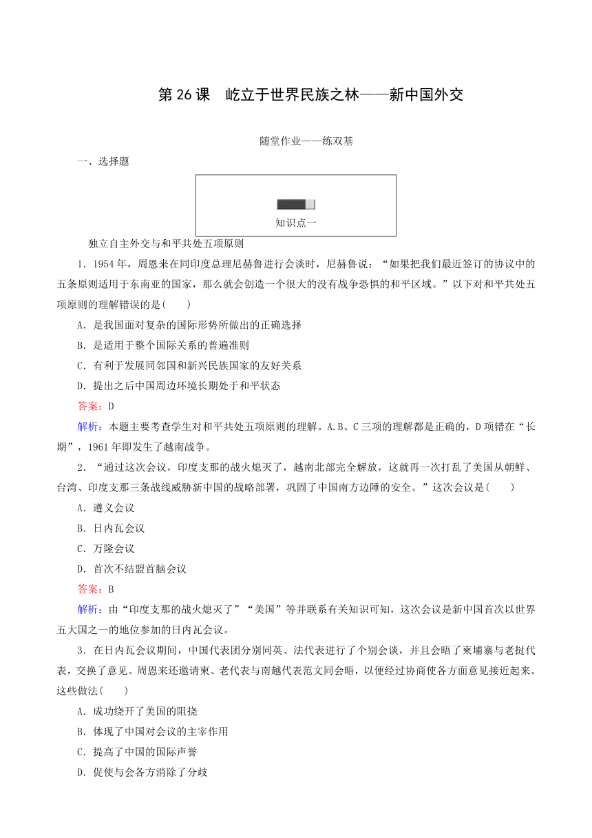 岳麓版历史必修1同步练习：第26课 屹立于世界民族之林——新中国外交（带解析）