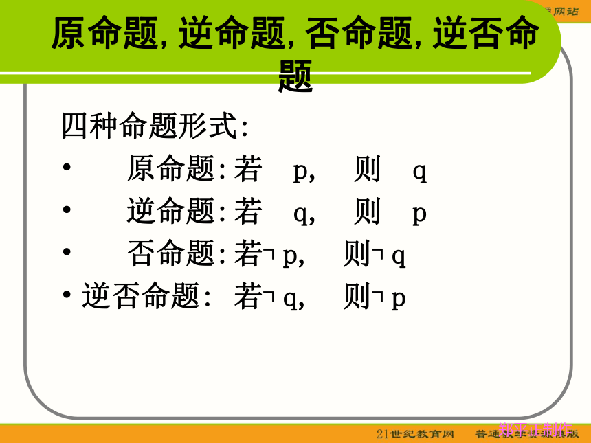 （苏教版选修2-1）数学：1.1.3《四种命题的关系》课件