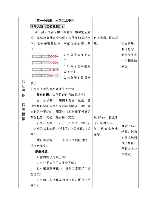 2.1《运动的水分子》教案