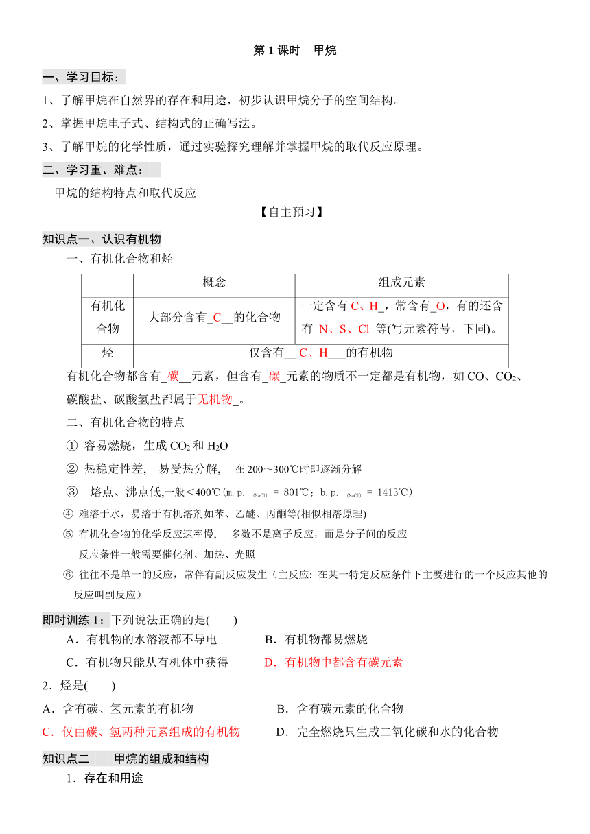 人教版高中化学必修二 3.1最简单的有机化合物-甲烷（导学案，含答案）