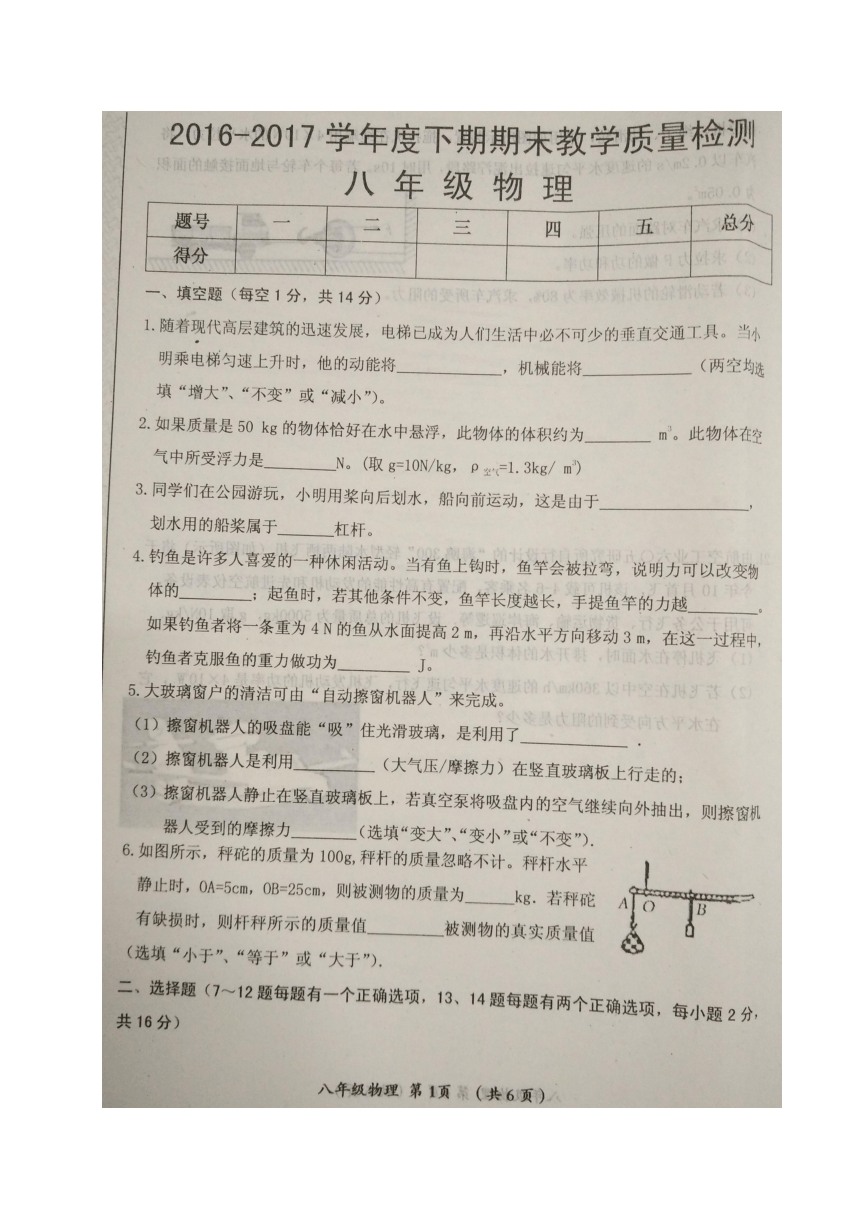 河南省漯河市郾城区2016-2017学年八年级下学期期末教学质量检测物理试题（图片版）