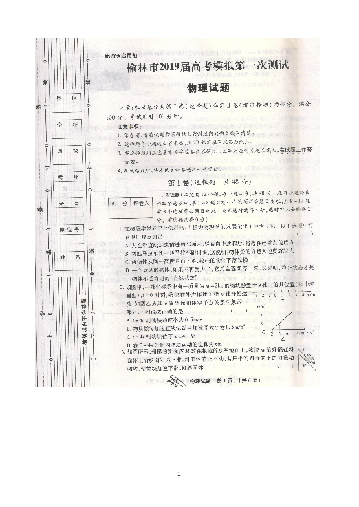 陕西省榆林市2019届高三下学期高考模拟第一次测试物理试题扫描版含答案