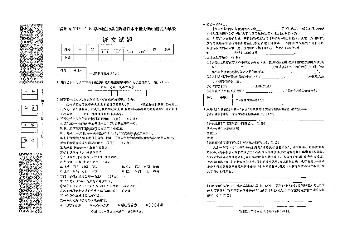 2018-2019学年湖北省襄阳市襄州区八年级语文上册期中考试试卷（扫描版含答案）