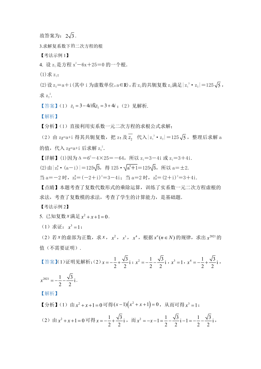 专题05 实系数一元二次方程在复数范围内的解集-高中数学新教材变化解读（Word版，含解析）