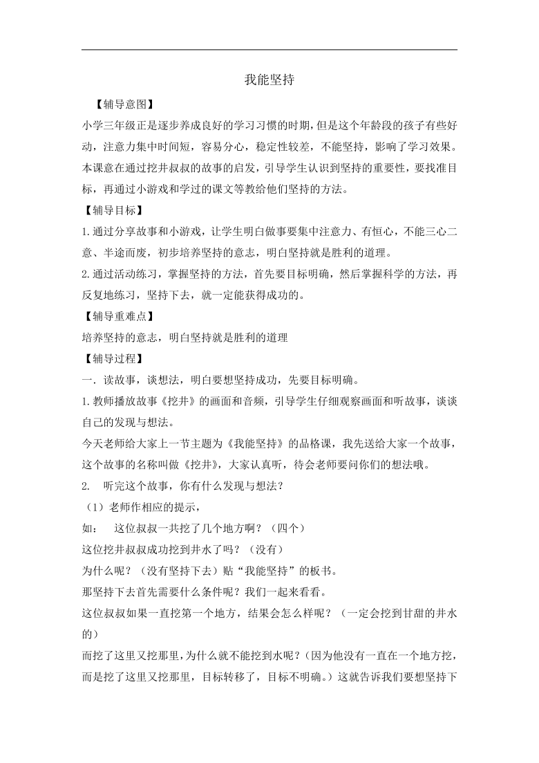 三年级上册心理健康教育教案-我能坚持 全国通用