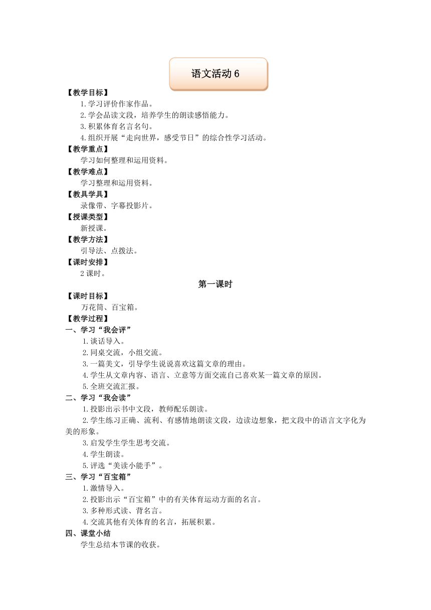 湘教版语文六年级上册第六单元语文活动6教案