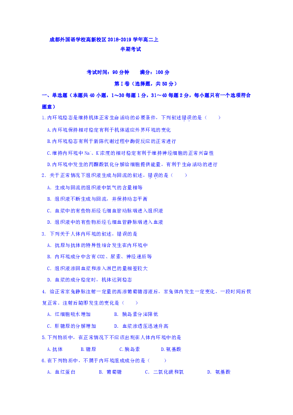 四川省成都外国语学校高新校区2018-2019学年高二上学期期中考试生物试题