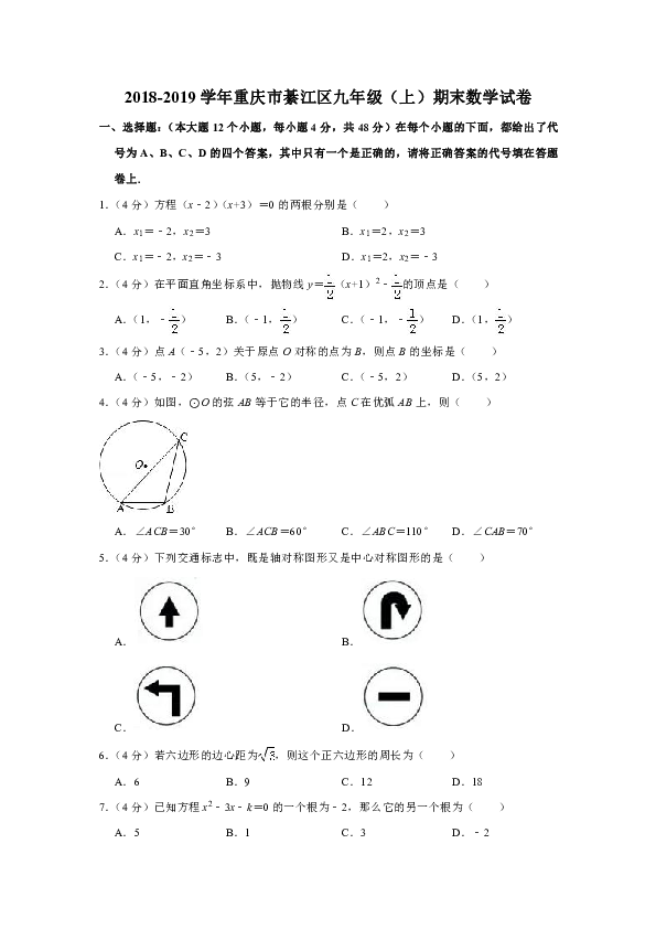 2018-2019学年重庆市綦江区九年级（上）期末数学试卷（解析版）