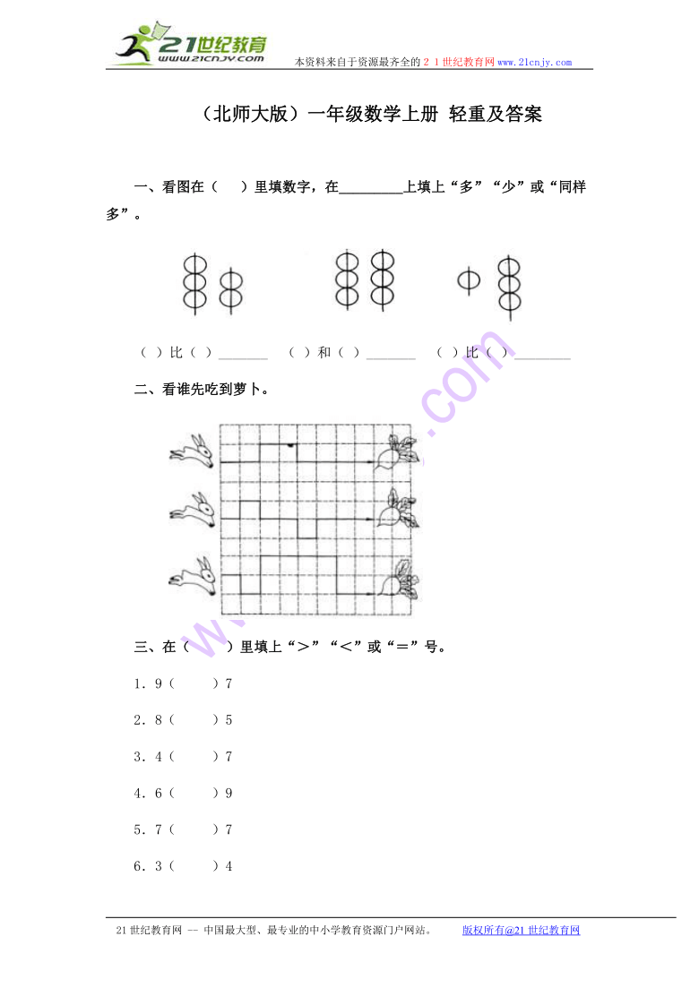 一年级数学上册 轻重及答案（北师大版）