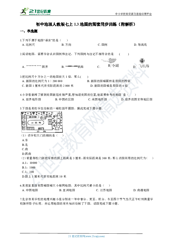 初中地理人教版七上1.3地图的阅读同步训练（附解析）