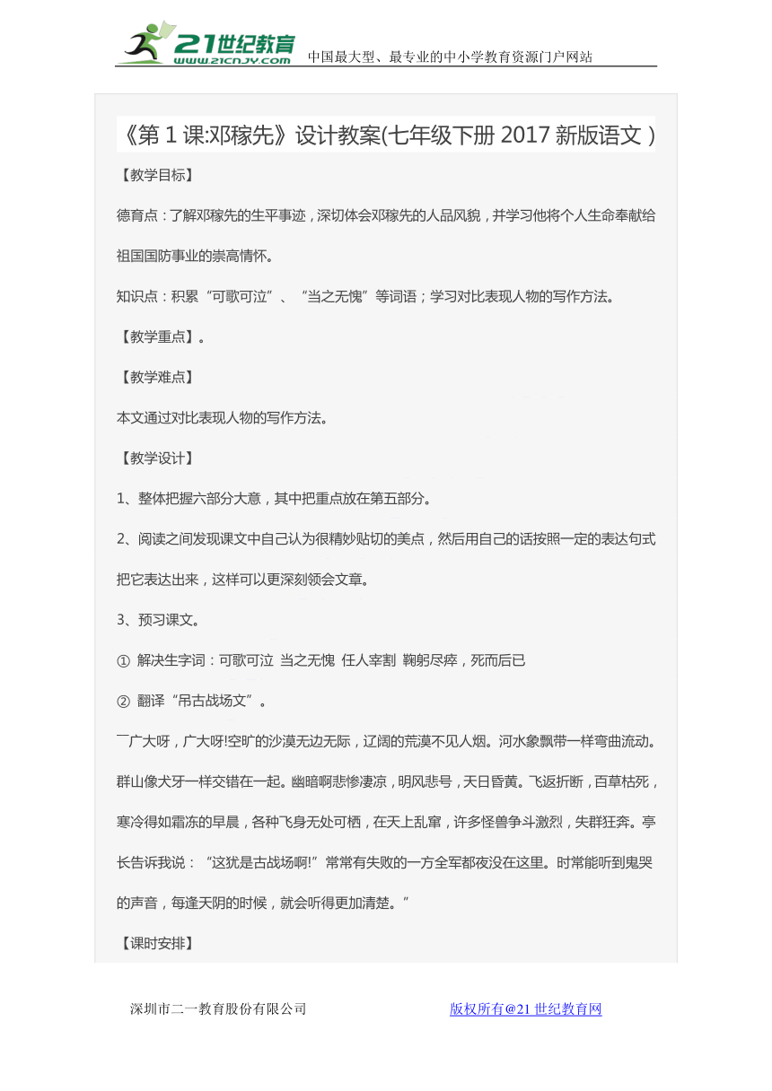 人教版七年级下册语文《邓稼先》教案