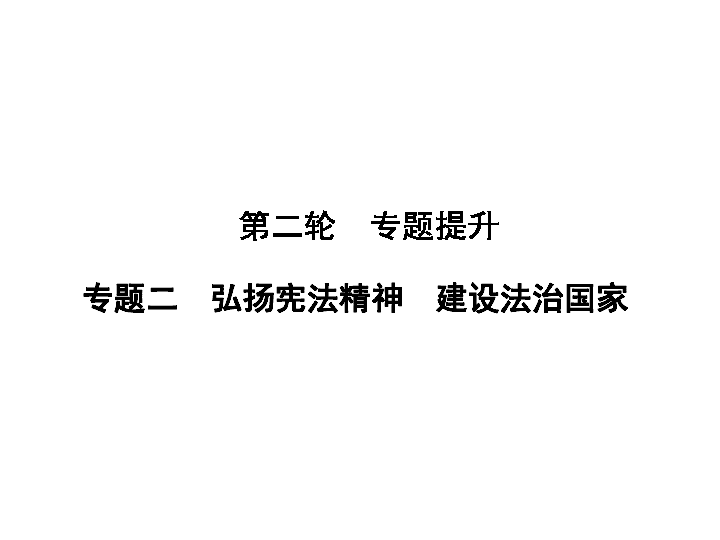 2020年中考道德与法治二轮专题提升：专题二　弘扬宪法精神　建设法治国家（62张PPT）