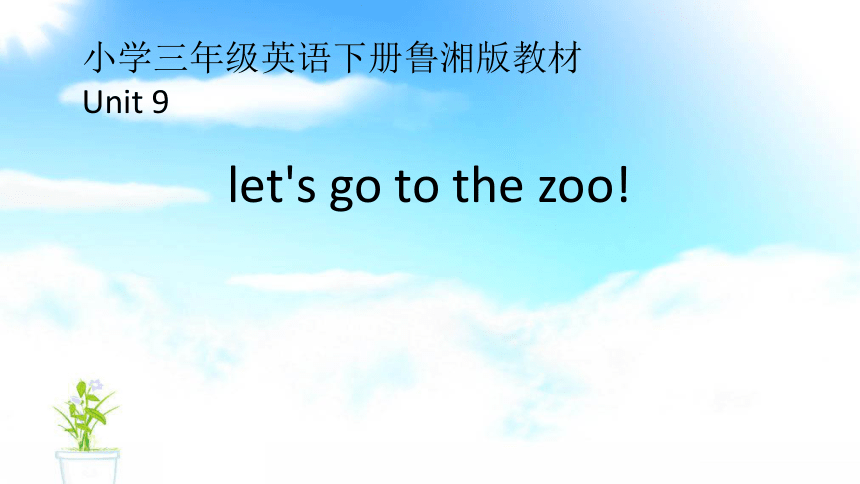 Unit 9 Let’s go to the zoo! Section A 课件