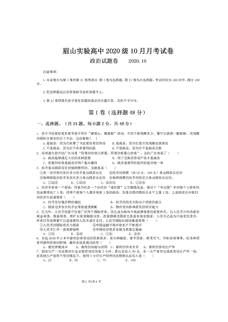 四川省眉山市实验高级中学2020-2021学年高一10月月考政治试题 图片版含答案