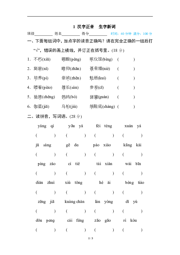 统编版语文六年级上册专训卷- 汉字正音 生字新词（共6页，含答案）
