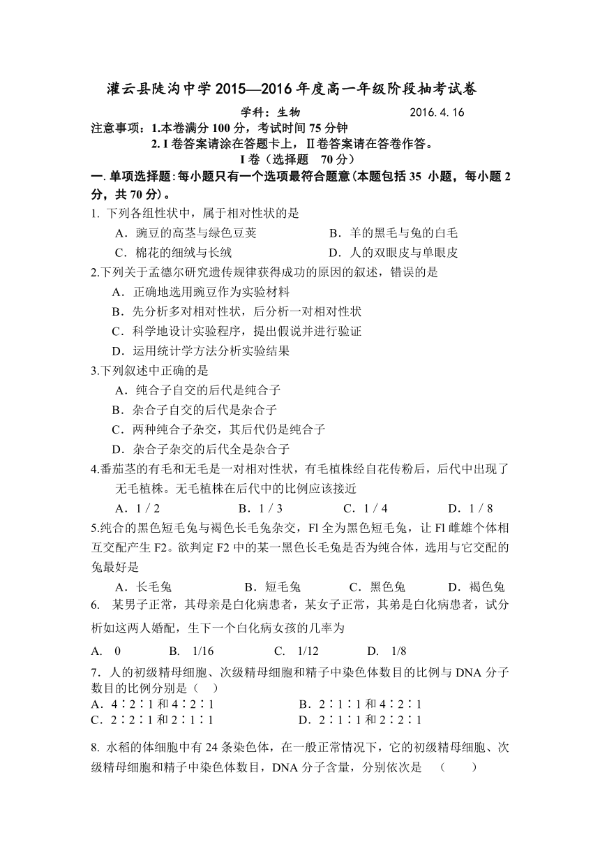 灌云县陡沟中学2015—2016年度第二学期高一年级阶段抽考试卷（无答案）