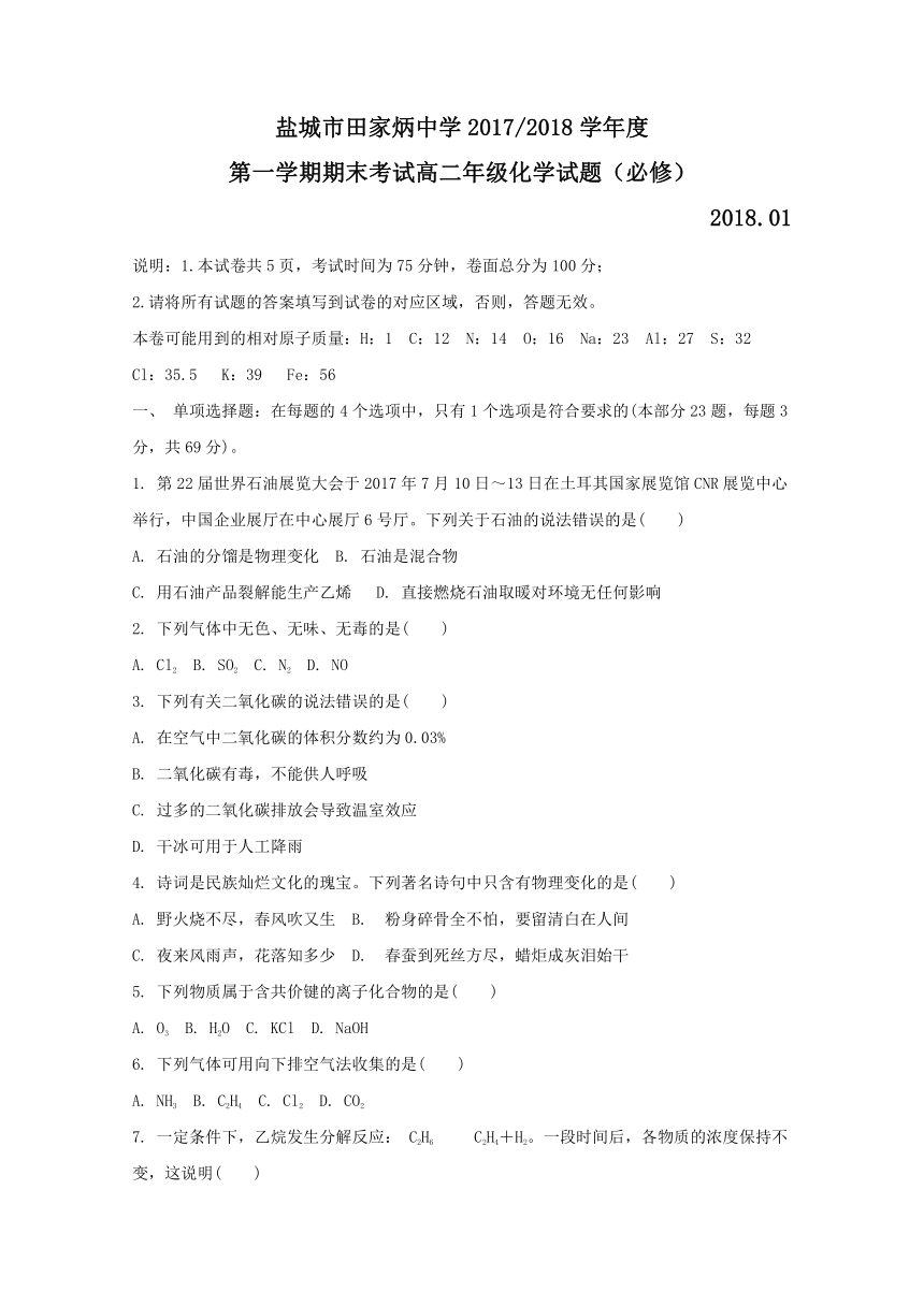 江苏省盐城市田家炳中学2017-2018学年高二上学期期末考试化学试题