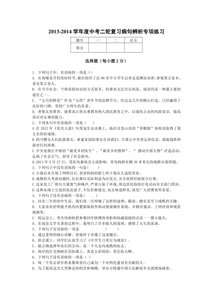 2013-2014学年度中考二轮复习病句辨析专项练习（答案+解析）