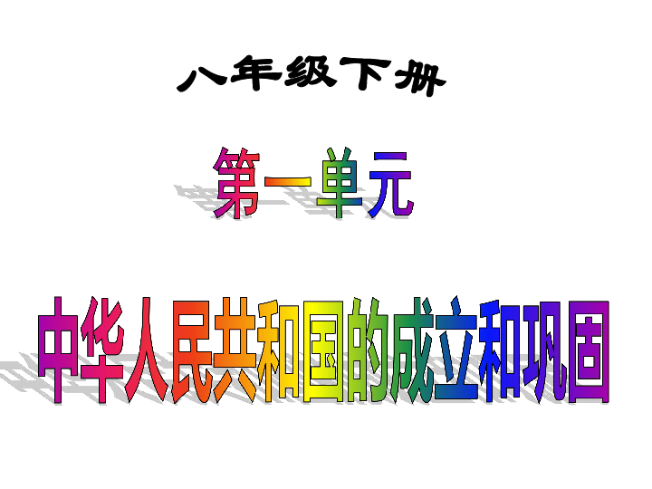 人教部编版八年级历史下册第一单元中华人民共和国的成立和巩固  单元复习课件（共29张PPT）