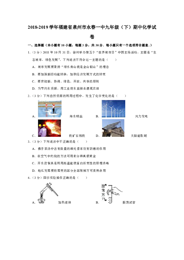 2018-2019学年福建省泉州市永春一中九年级（下）期中化学试卷（解析版）