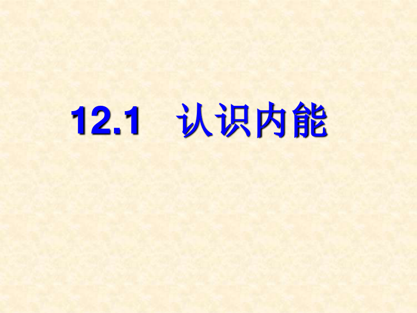 12.1认识内能