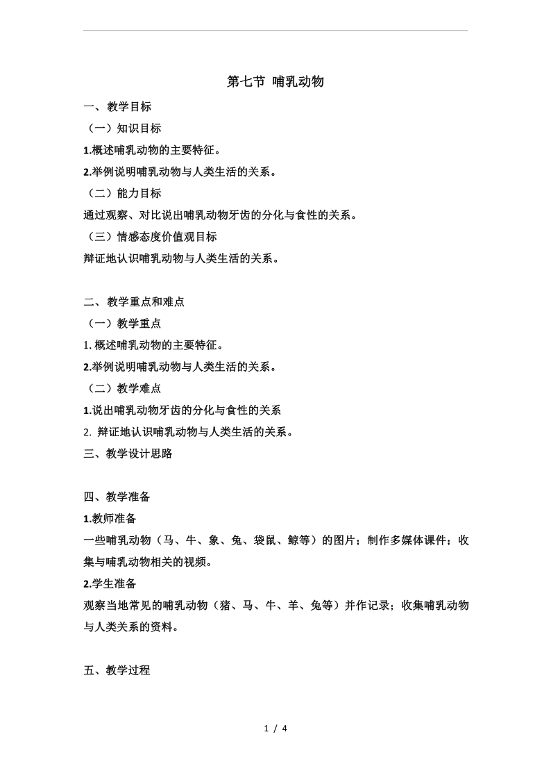 人教版生物八年級上冊517哺乳動物教案設計