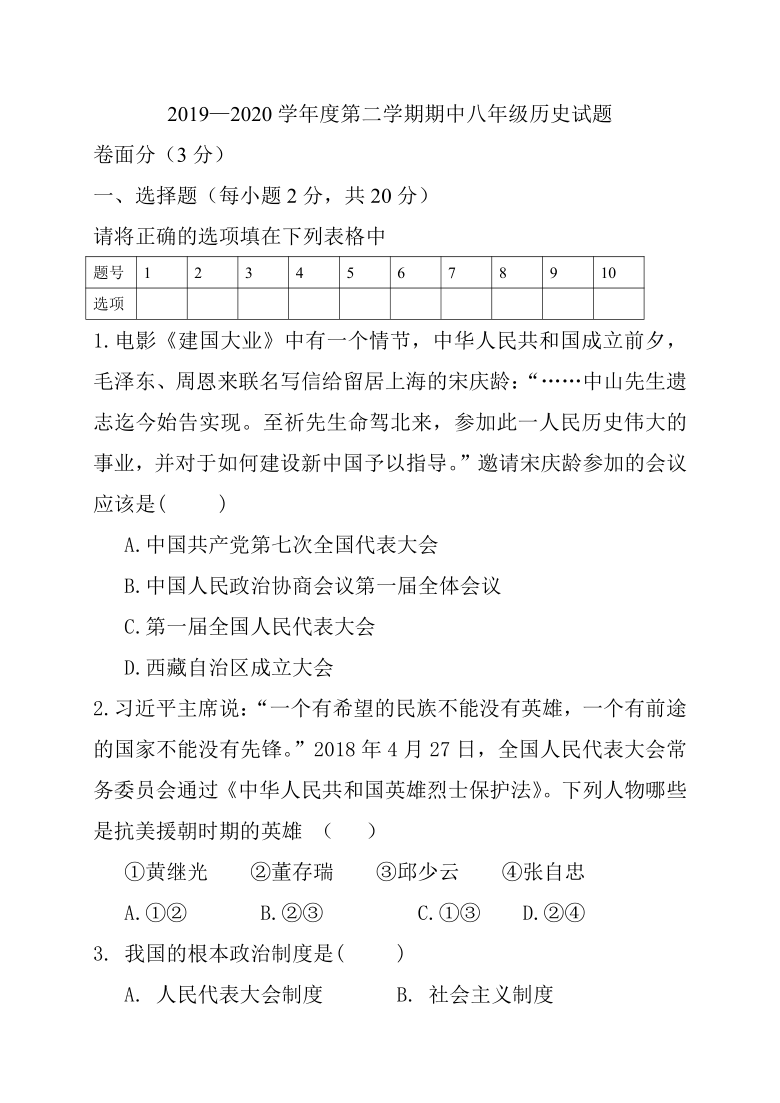 陕西省宝鸡市陇县2019-2020学年第二学期八年级历史期中考试试题（word版，含答案）