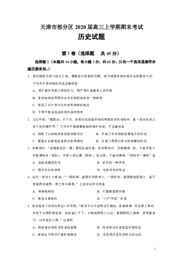 天津市部分区2020届高三上学期期末考试历史试题