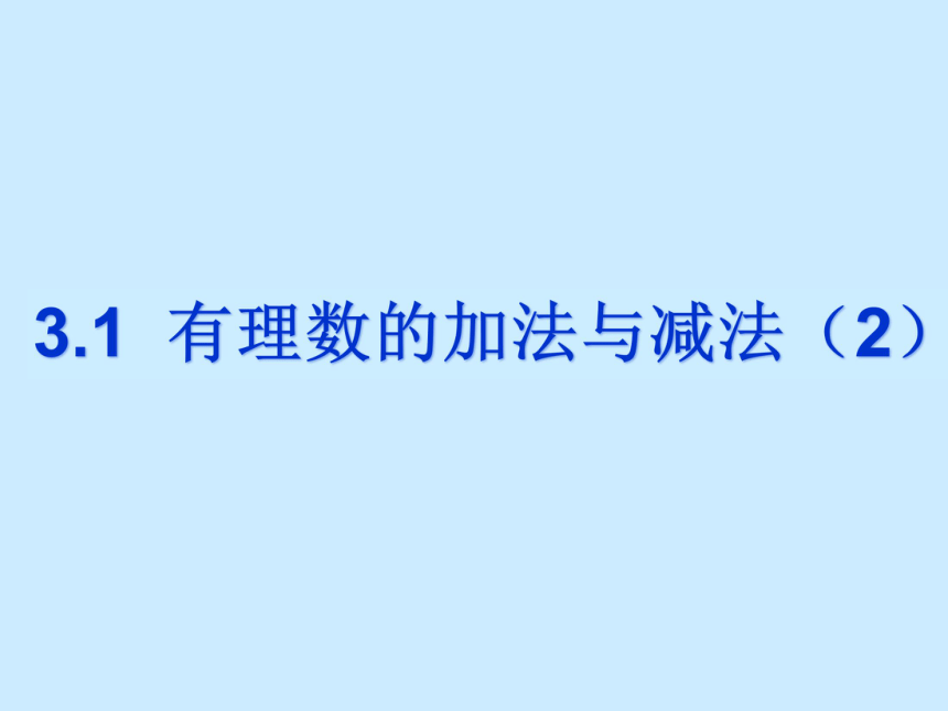 青岛版七年级上册数学课件3.1  有理数的加法与减法 课件（34张PPT）