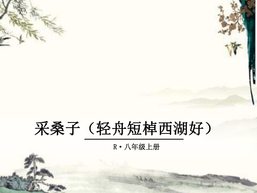 课外古诗词2·采桑子 课件