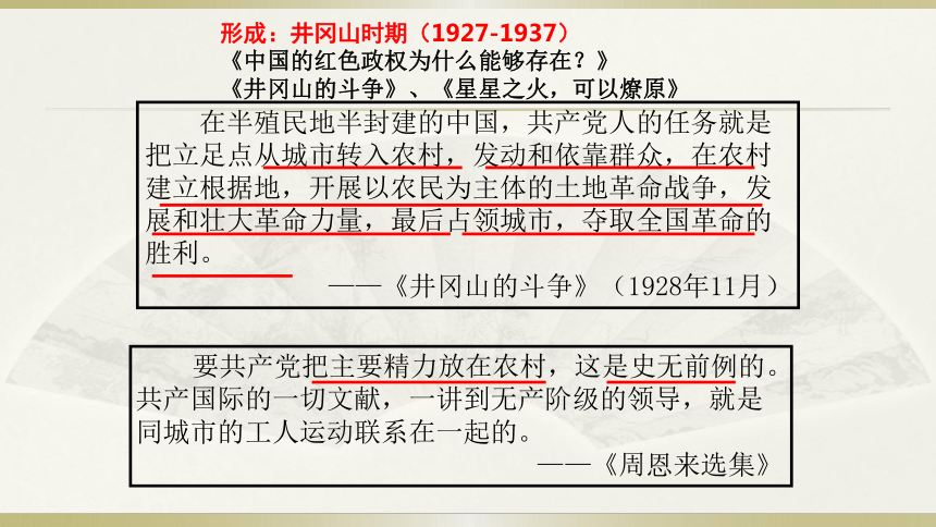 2017-2018年人民版高中历史必修3：4.2毛泽东思想的形成与发展 课件 (共31张PPT)