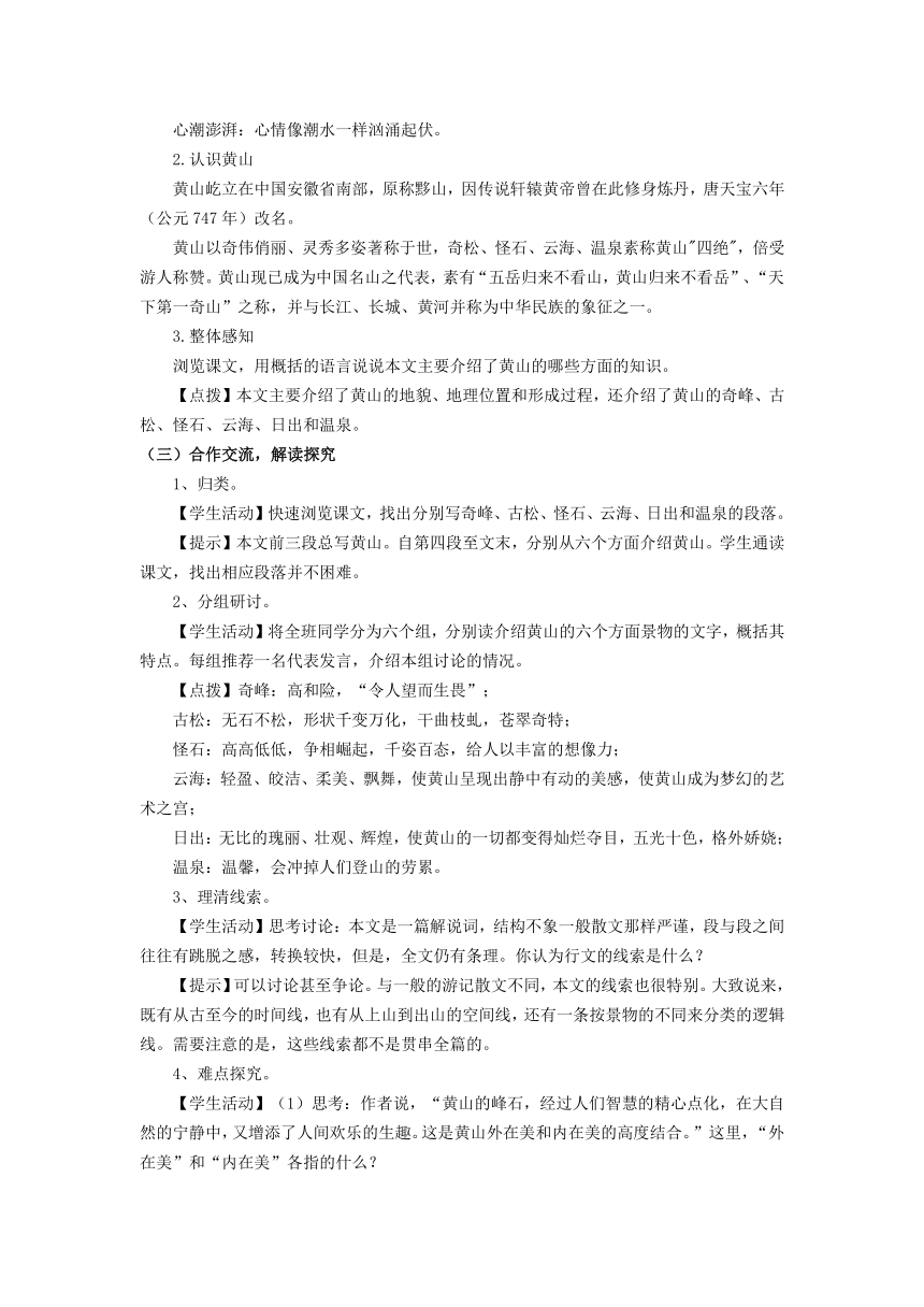 苏教版语文九年级上《飞红滴翠记黄山》精品导学案