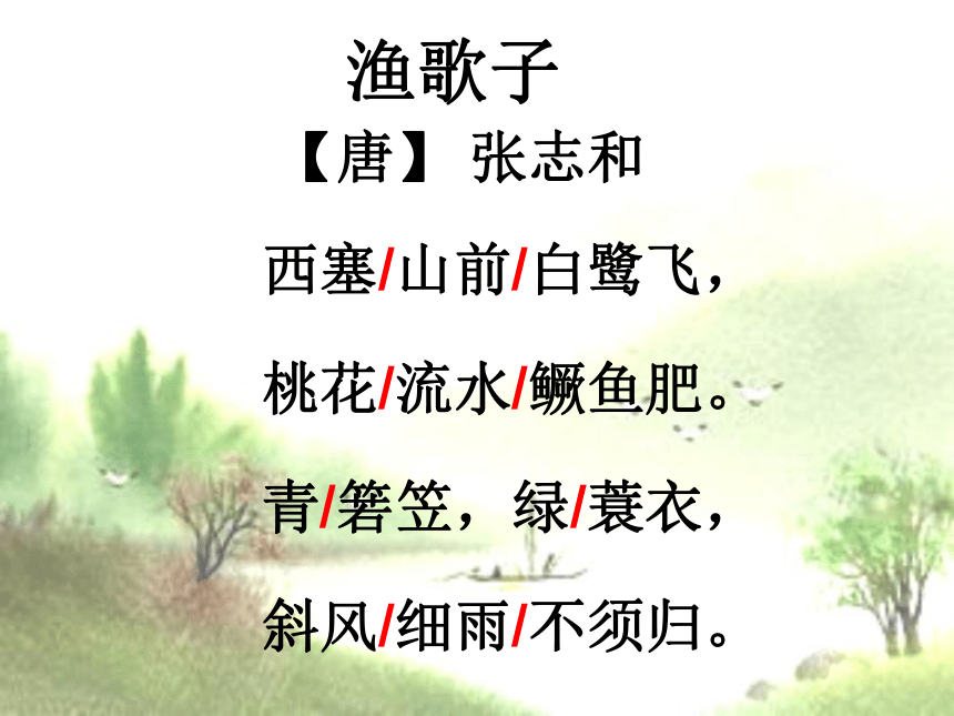 《渔歌子》课件