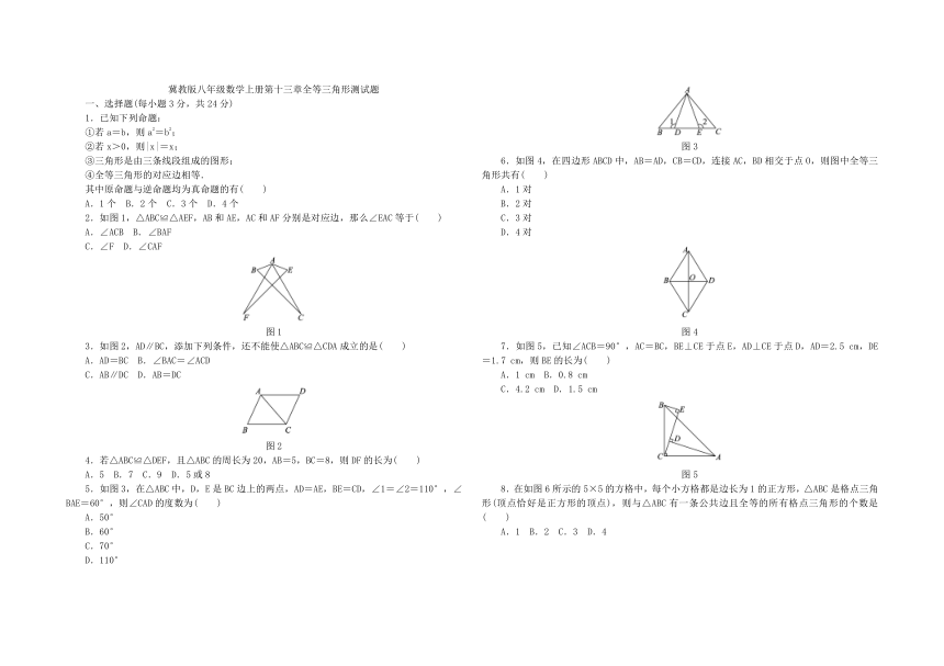 冀教版八年级数学上册《第十三章全等三角形》单元测试题含答案