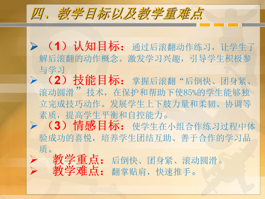 发展后滚翻能力的练习与游戏 说课课件  体育与健康三四年级 人教版(共16张PPT)