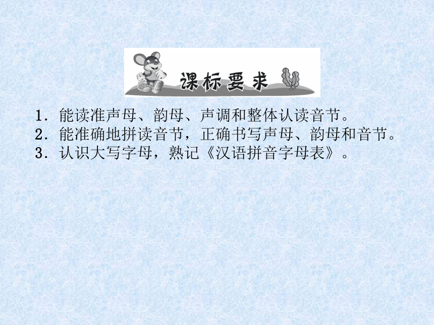 2018年小升初语文总复习精讲课件－第1章 汉语拼音－第1课时　声母、韵母、整体认读音节、字母表