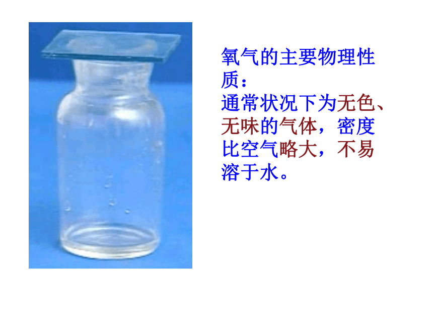 粤教版九上化学 3.1 氧气的性质和用途 课件 （27张PPT）